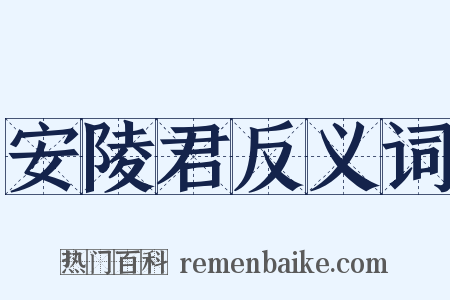 安陵君反义词是什么意思的图片